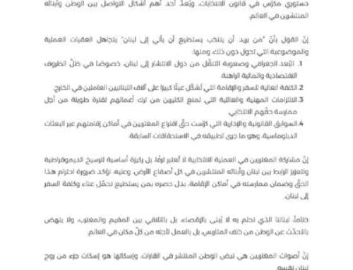 بيان ر دّ على تصريح دولة الرئيس نبيه ب رّي حول اقتراع المغتربين